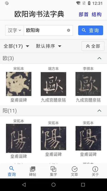 欧阳询书法字典手机版截图1