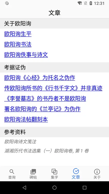 欧阳询书法字典手机版截图2