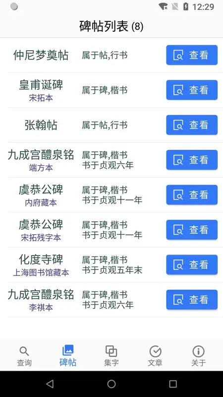 欧阳询书法字典手机版截图4