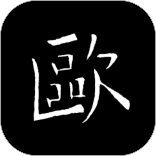 欧阳询书法字典手机版v3.15