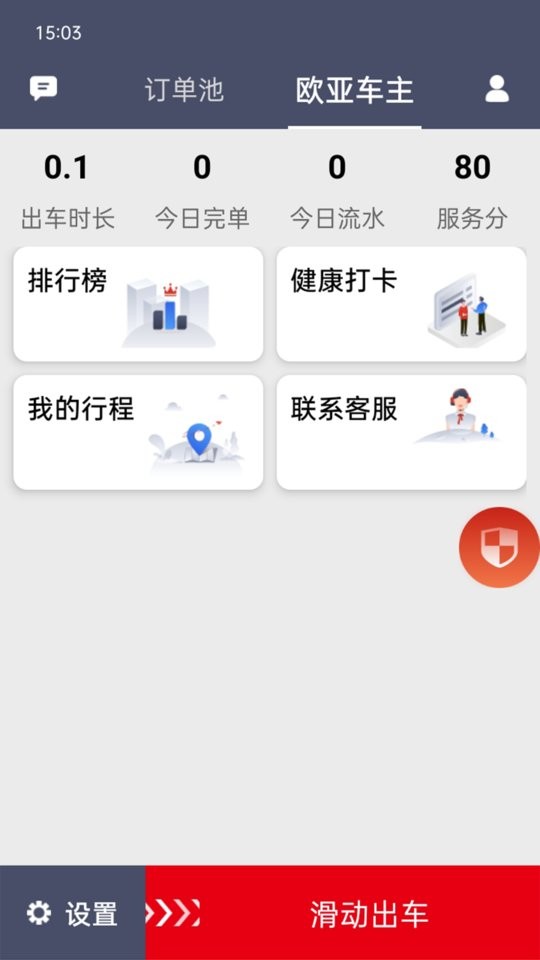 欧亚出行司机端app截图1