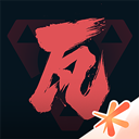 掌上无畏契约官方版v2.0.1