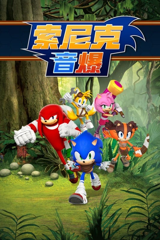 索尼克音爆官方版