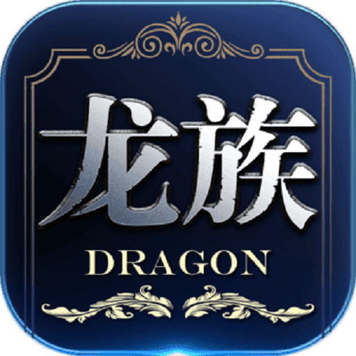 龙族世界官方版v2.3.4