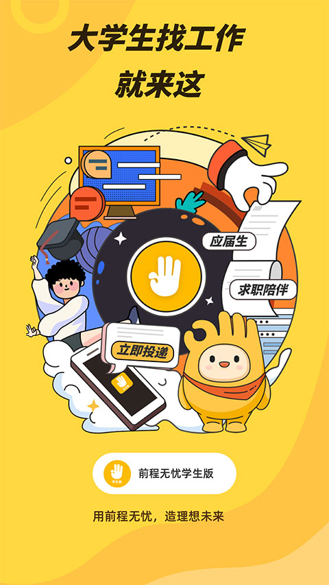 前程无忧学生版app截图1