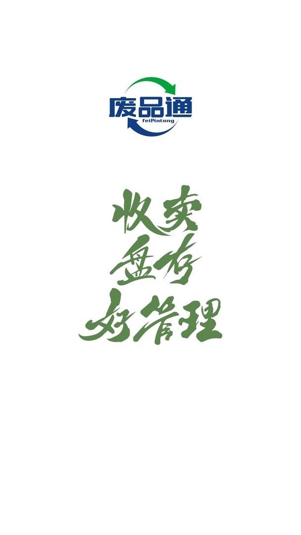 废品通软件截图4