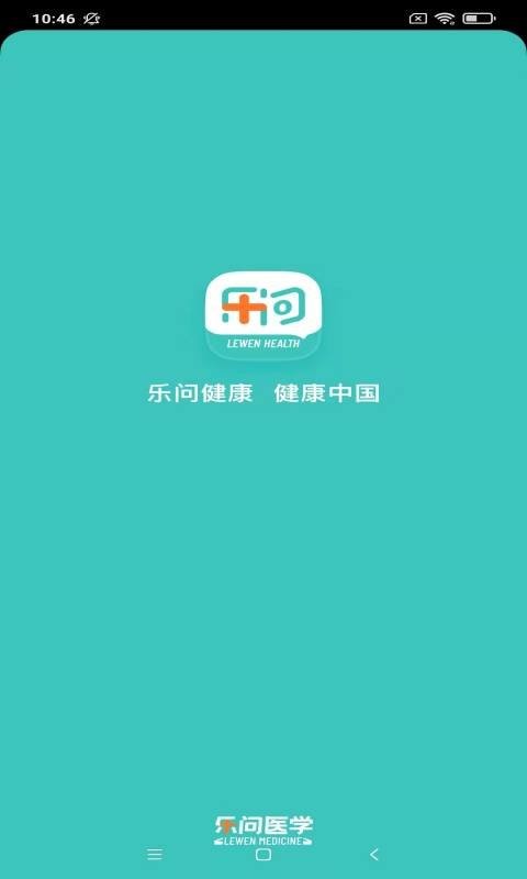 乐问健康软件截图2