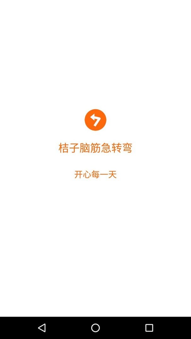 桔子脑筋急转弯官方版截图3