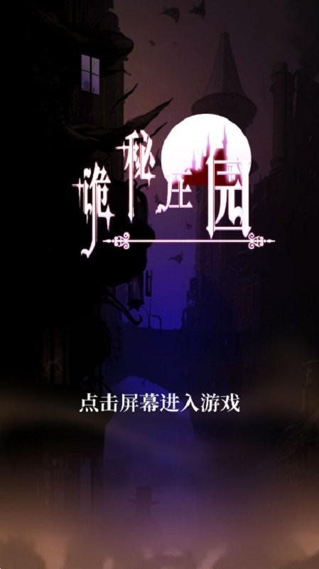 诡秘庄园破解官方版