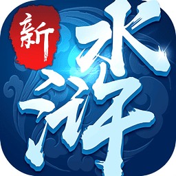 新水浒游戏v4.0