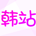 韩站官方appv1.6