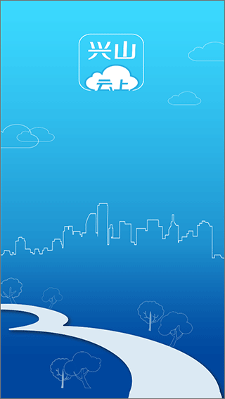 云上兴山app截图1