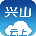 云上兴山appv1.1.2