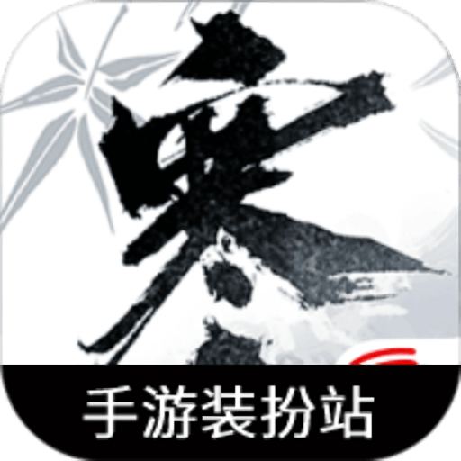 逆水寒手游装扮站官方版v1.0