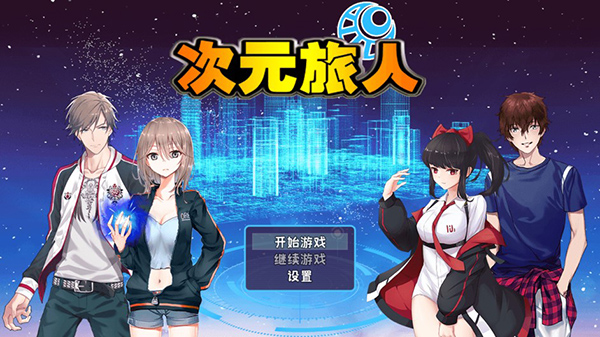 次元旅人最新版