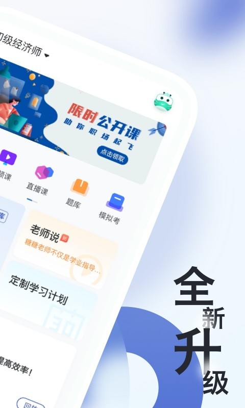 经济师随身学app下载