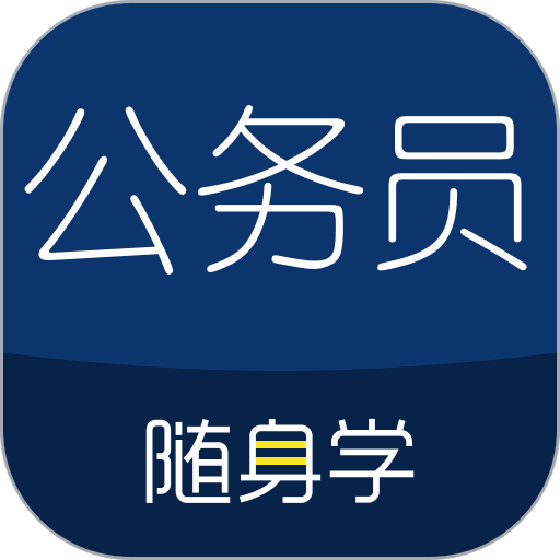 公务员随身学最新版(改名为公务员考试随身学)v2.5.9