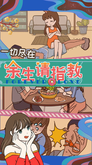 余生请指教游戏截图1