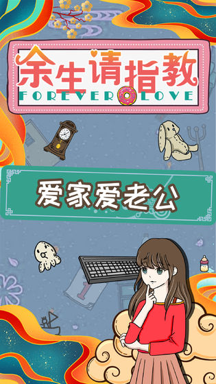 余生请指教游戏截图2