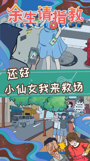 余生请指教游戏截图4