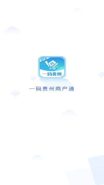 一码贵州商户通app下载安装