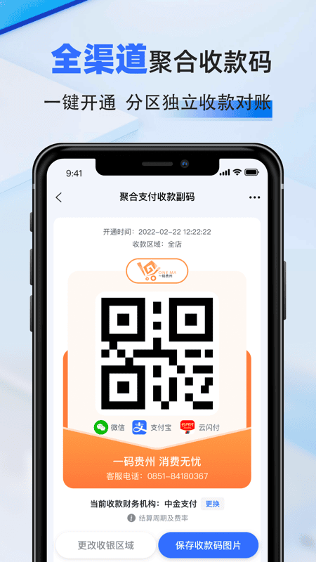 一码贵州商户通最新版本截图1