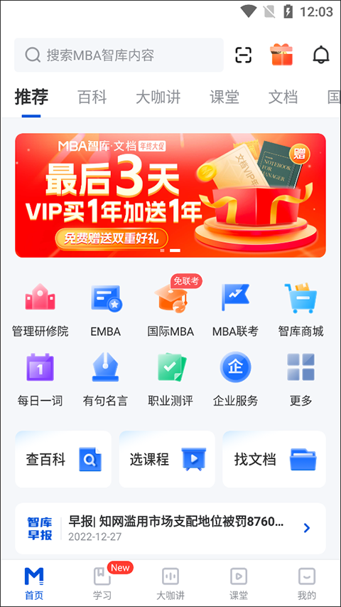 mba智库百科app