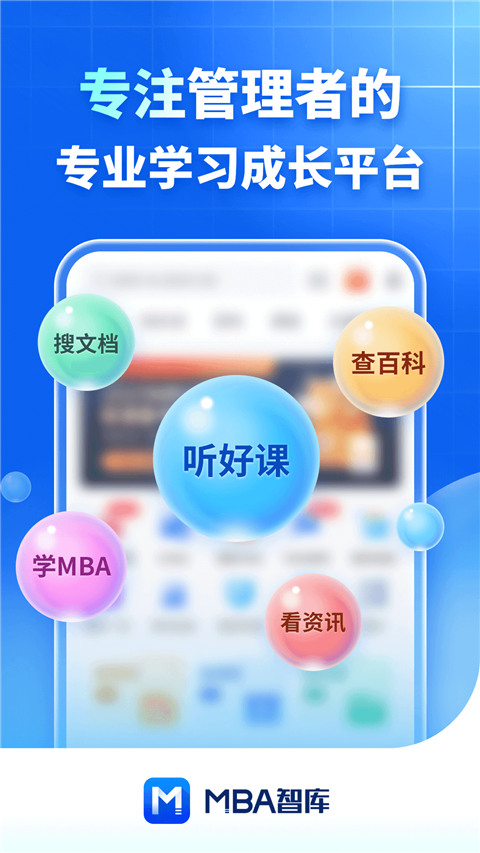 mba智库百科app截图1