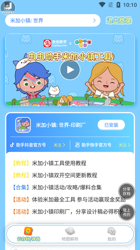 虫虫助手米加小镇工具截图1