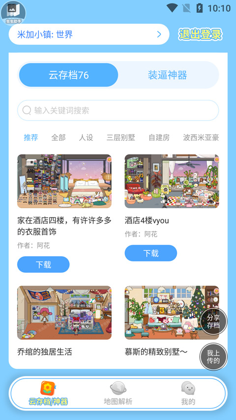 虫虫助手米加小镇工具截图2