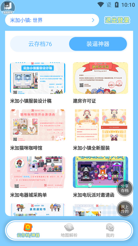虫虫助手米加小镇工具截图3