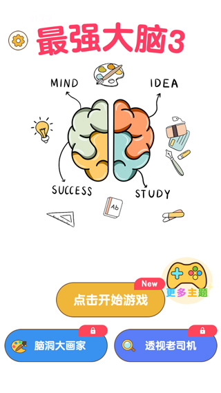 最强大脑3最新版本截图1