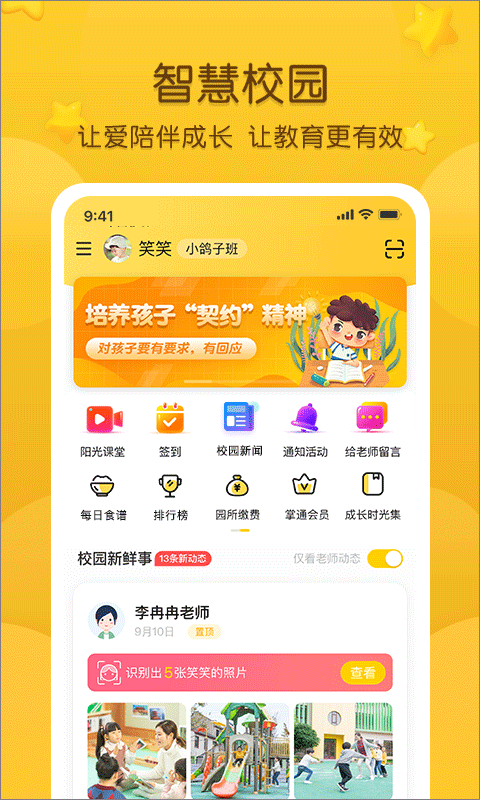 掌通家园app截图1