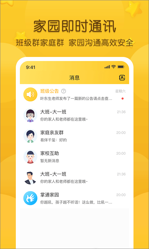 掌通家园app截图4