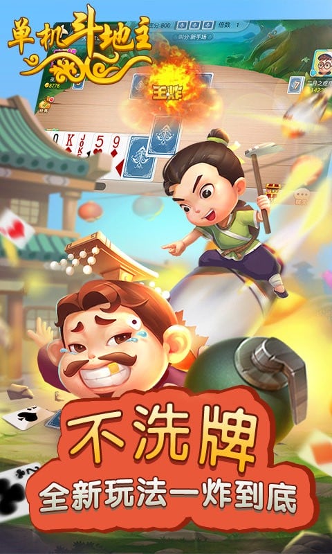 单机斗地主开心版不洗牌截图4