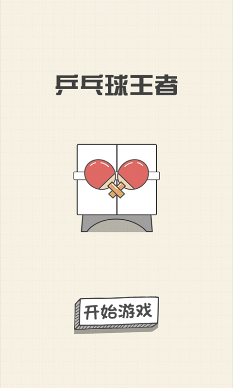 乒乓球王者游戏截图1