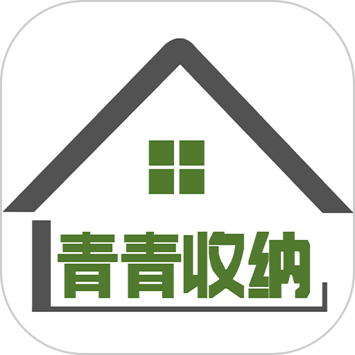 青青收纳官方版v1.6.8