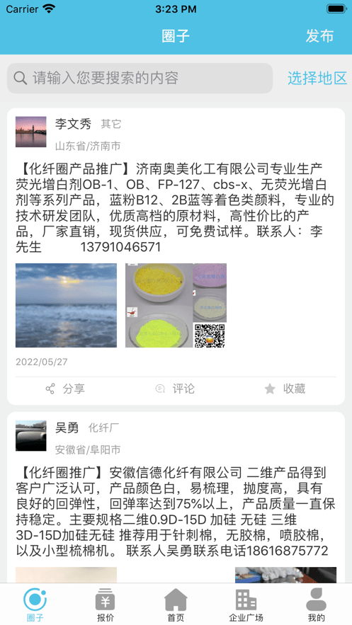 化纤圈交流平台截图4
