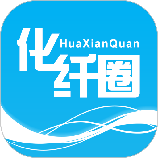 化纤圈交流平台v1.2.9