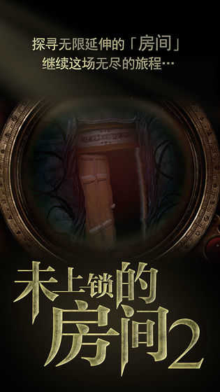 未上锁的房间2中文版截图1