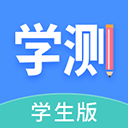 学测网学生版官方版v1.8.0
