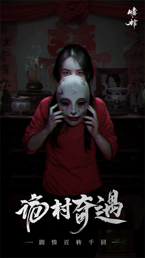 情棺游戏截图3