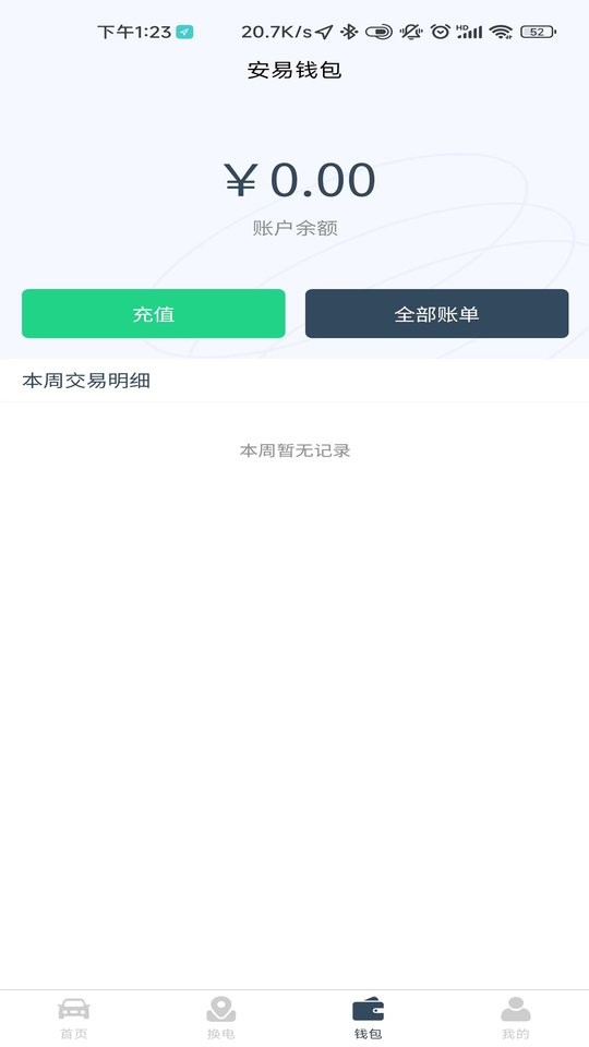 安易换电官方版截图1