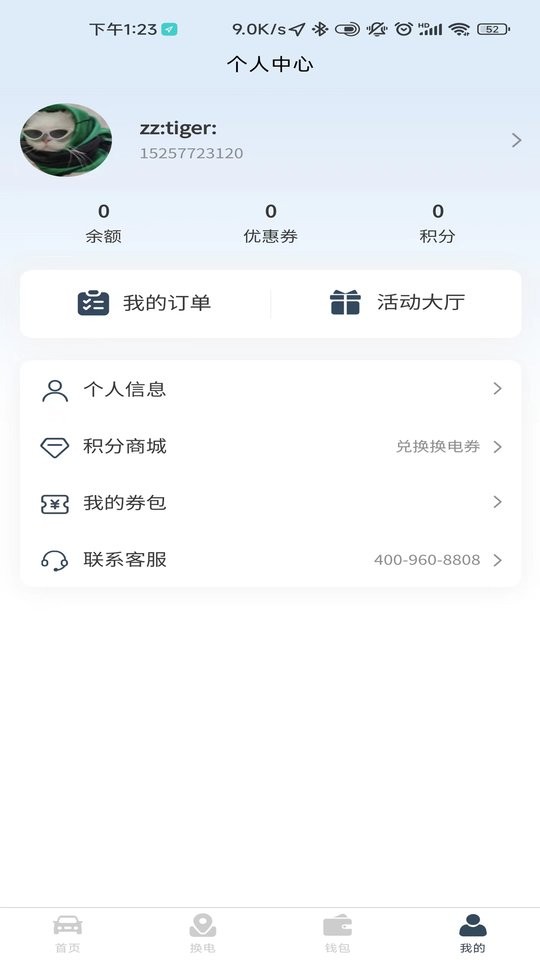 安易换电官方版截图2