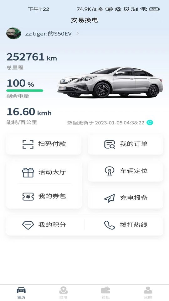 安易换电官方版截图3