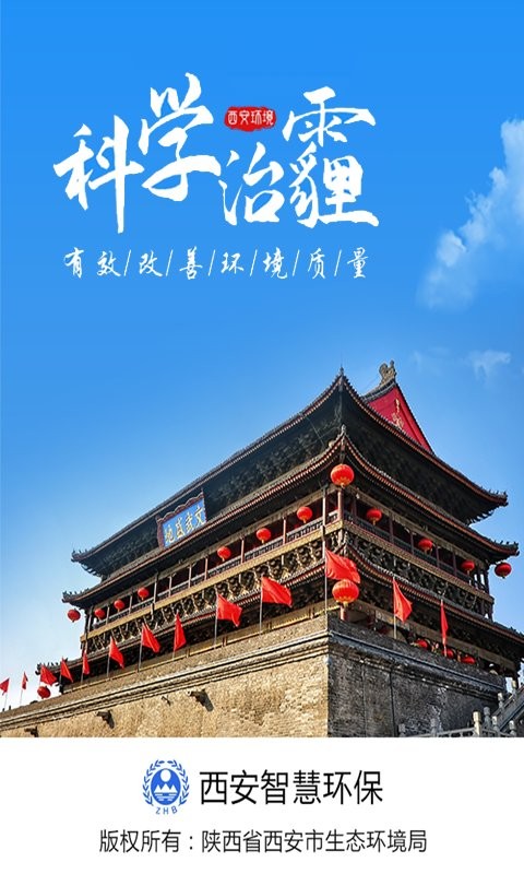 西安环境监测截图5