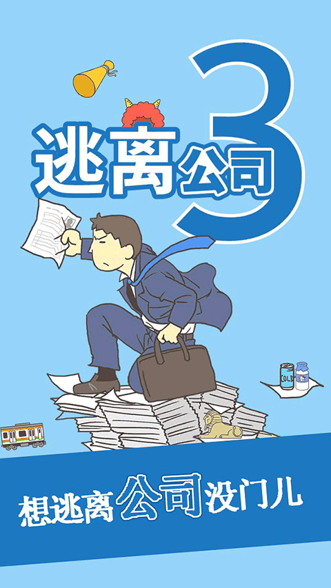 逃离公司3中文版截图1