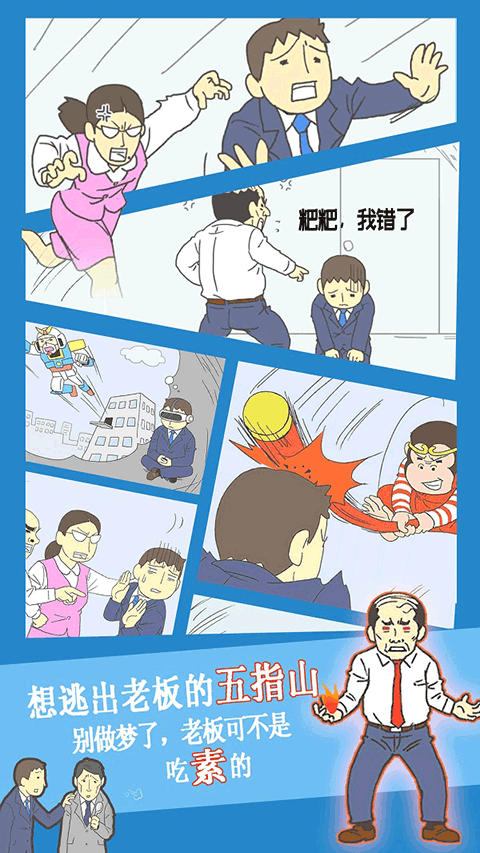 逃离公司3中文版截图2