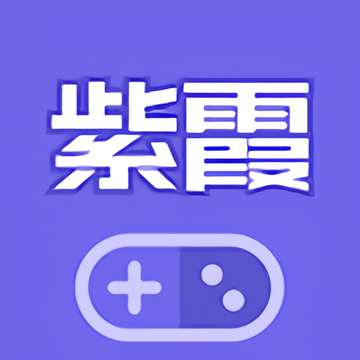 紫霞手游盒子v2.9