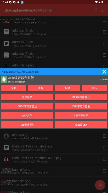 apk编辑器专业版汉化版(ApkModifier)截图3